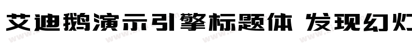 艾迪鹅演示引擎标题体 发现幻灯的力量字体转换